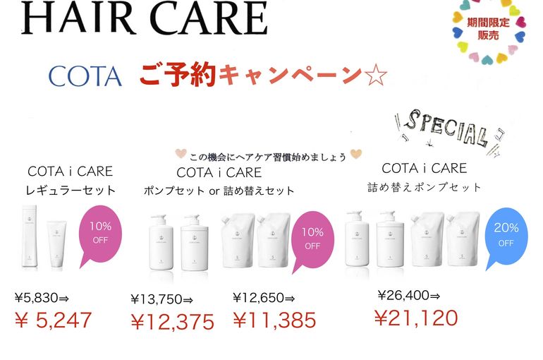 秋のヘアケアキャンペーン